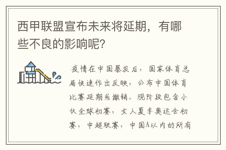 西甲联盟宣布未来将延期,有哪些不良的影响呢?