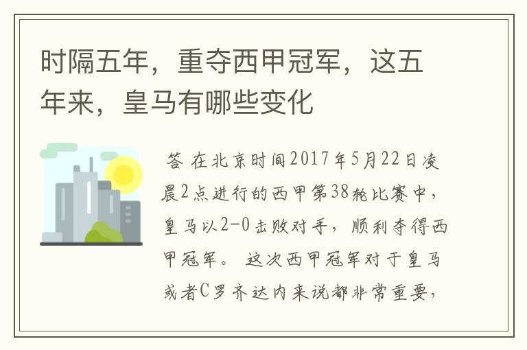 时隔五年,重夺西甲冠军,这五年来,皇马有哪些变化