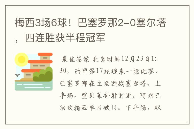 梅西3场6球!巴塞罗那2-0塞尔塔,四连胜获半程冠军