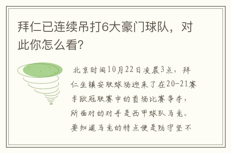 拜仁已连续吊打6大豪门球队,对此你怎么看?