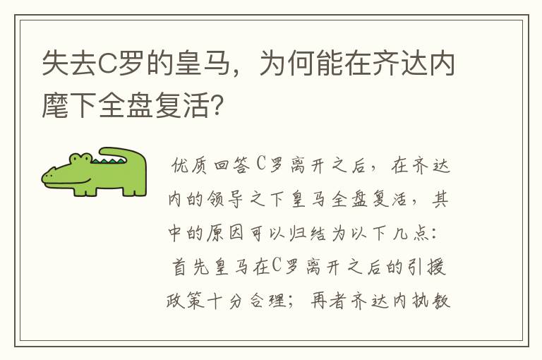 失去C罗的皇马,为何能在齐达内麾下全盘复活?