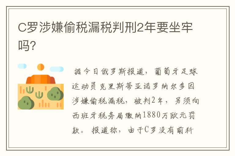 C罗涉嫌偷税漏税判刑2年要坐牢吗?