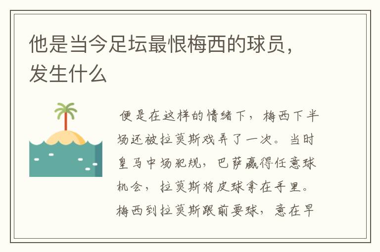 他是当今足坛最恨梅西的球员,发生什么