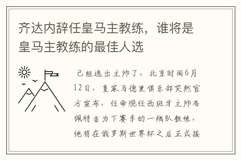 齐达内辞任皇马主教练,谁将是皇马主教练的最佳人选