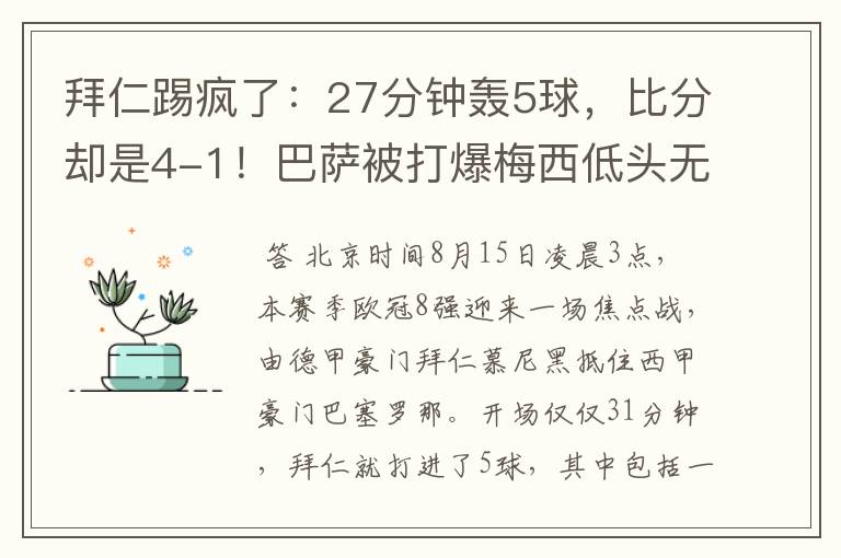 拜仁踢疯了:27分钟轰5球,比分却是4-1!巴萨被打爆梅西低头无语