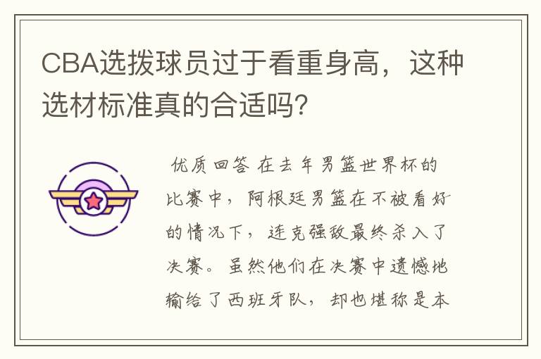 CBA选拨球员过于看重身高,这种选材标准真的合适吗?