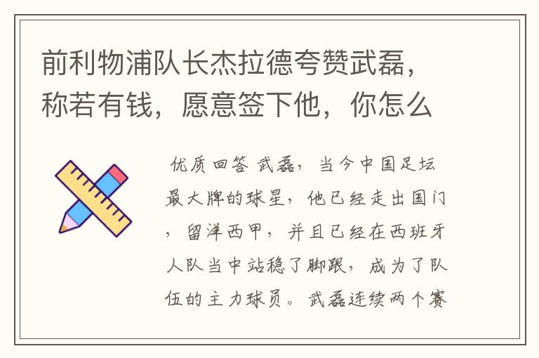前利物浦队长杰拉德夸赞武磊,称若有钱,愿意签下他,你怎么评价?