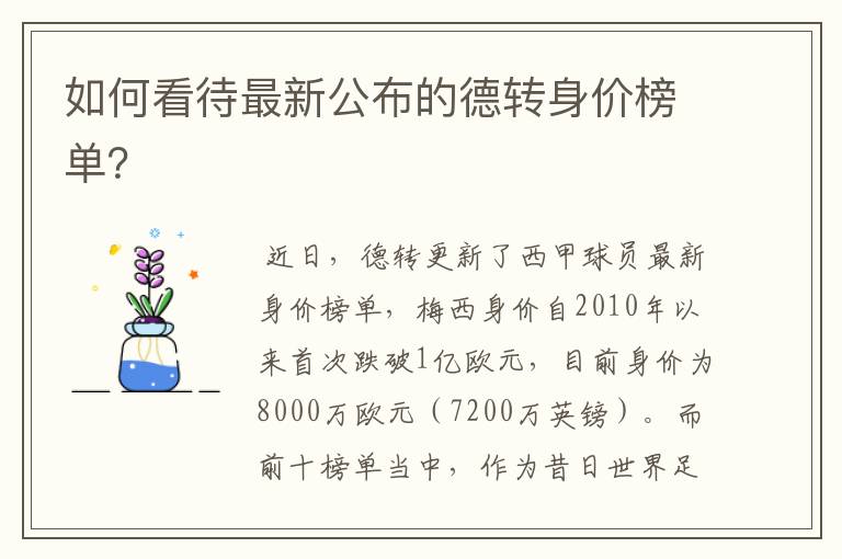 如何看待最新公布的德转身价榜单?