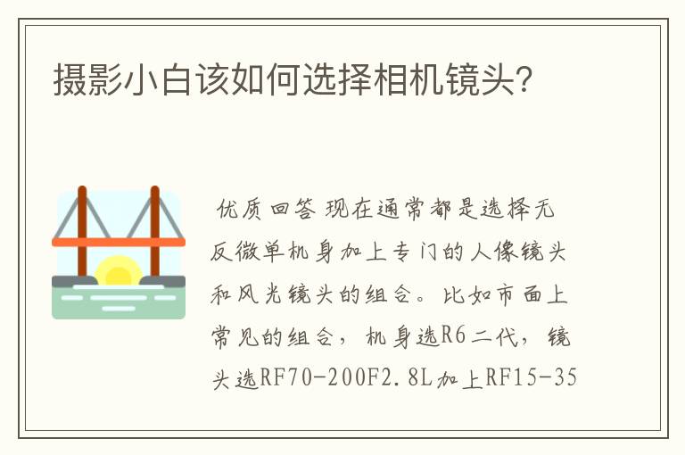 摄影小白该如何选择相机镜头?