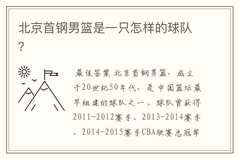 北京首钢男篮是一只怎样的球队?