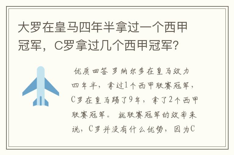 大罗在皇马四年半拿过一个西甲冠军,C罗拿过几个西甲冠军?