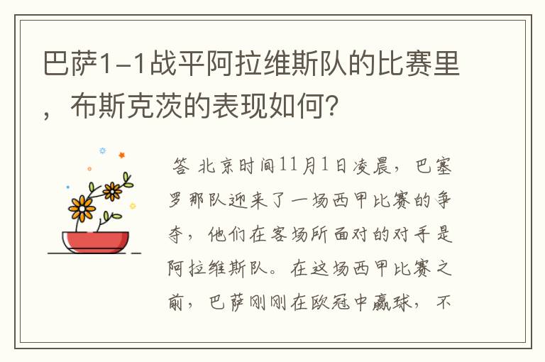巴萨1-1战平阿拉维斯队的比赛里,布斯克茨的表现如何?