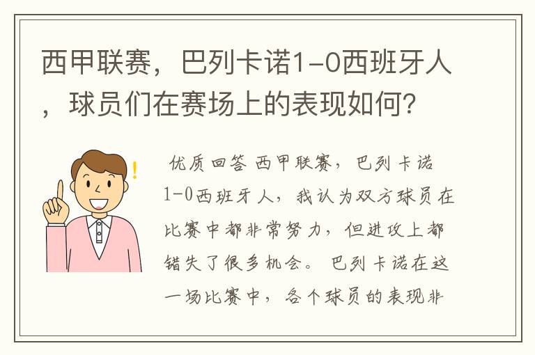 西甲联赛,巴列卡诺1-0西班牙人,球员们在赛场上的表现如何?