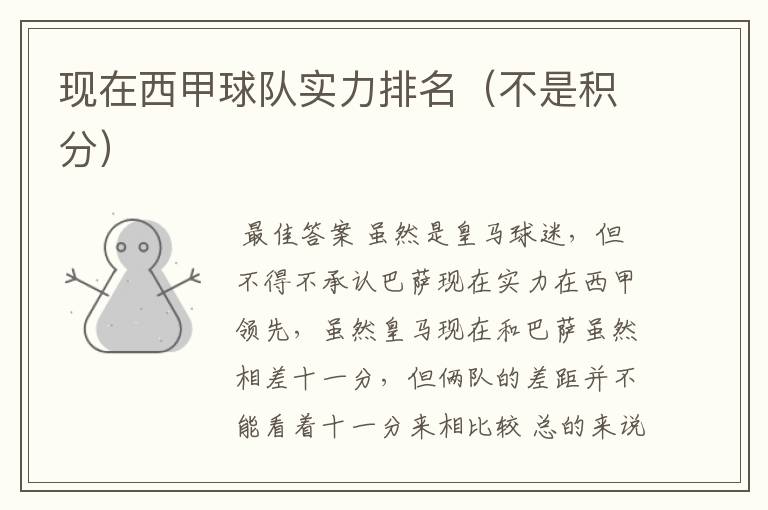 现在西甲球队实力排名(不是积分)