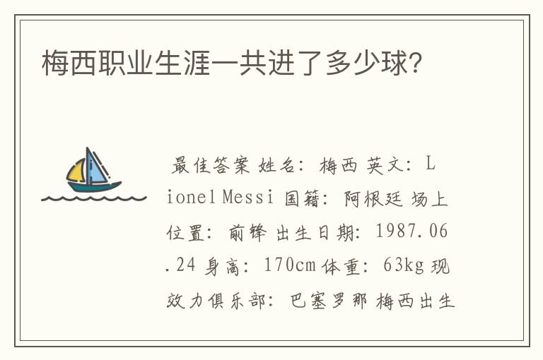 梅西职业生涯一共进了多少球?