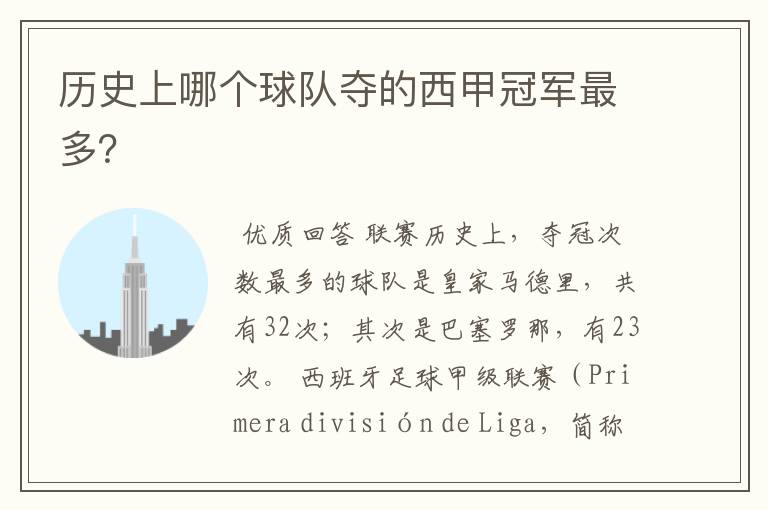 历史上哪个球队夺的西甲冠军最多?