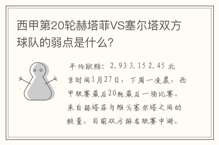 西甲第20轮赫塔菲VS塞尔塔双方球队的弱点是什么?