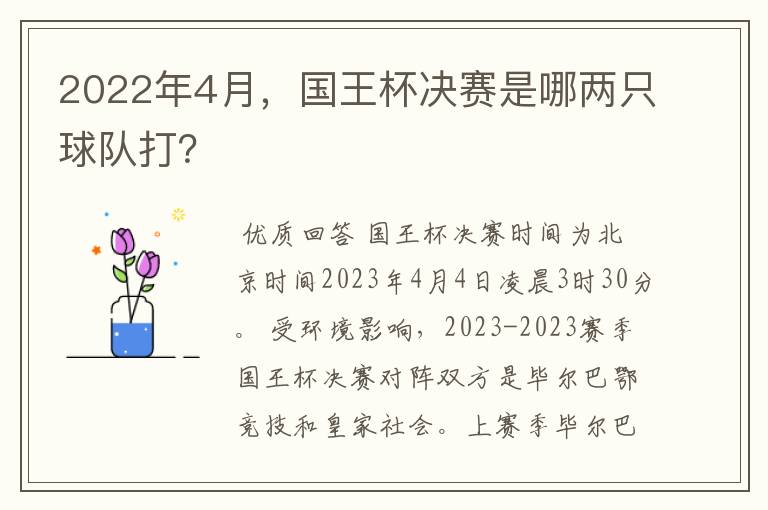 2022年4月,国王杯决赛是哪两只球队打?