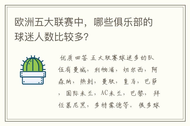 欧洲五大联赛中,哪些俱乐部的球迷人数比较多?