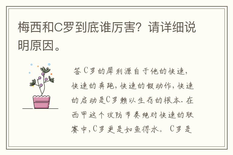 梅西和C罗到底谁厉害?请详细说明原因。