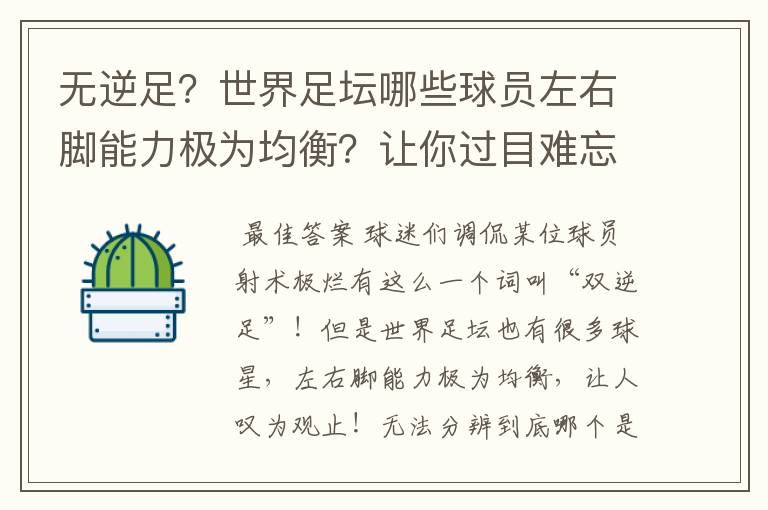 无逆足?世界足坛哪些球员左右脚能力极为均衡?让你过目难忘?
