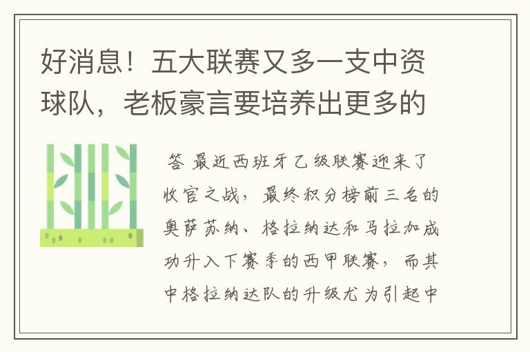 好消息!五大联赛又多一支中资球队,老板豪言要培养出更多的武磊