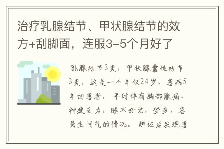 治疗乳腺结节、甲状腺结节的效方+刮脚面,连服3-5个月好了