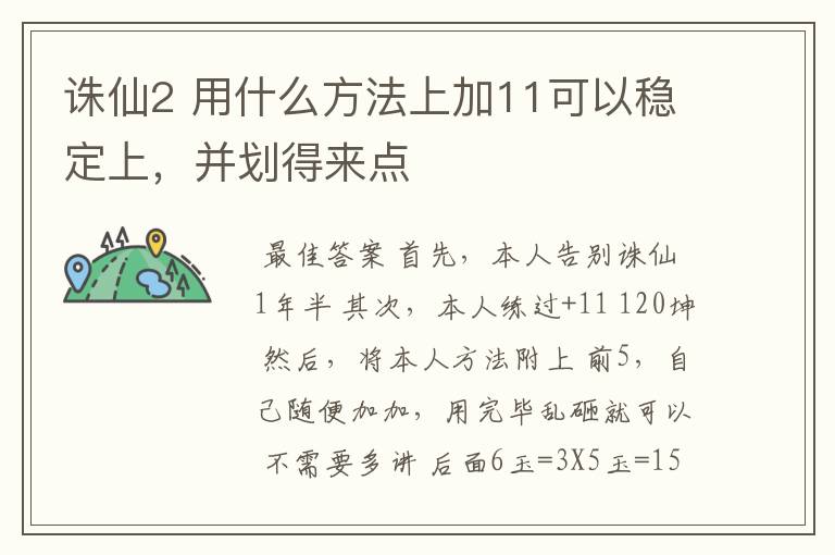诛仙2 用什么方法上加11可以稳定上,并划得来点