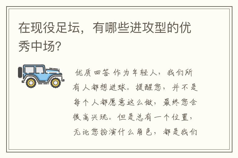 在现役足坛,有哪些进攻型的优秀中场?