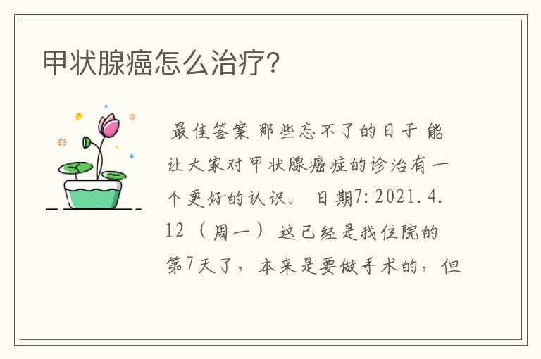 甲状腺癌怎么治疗?