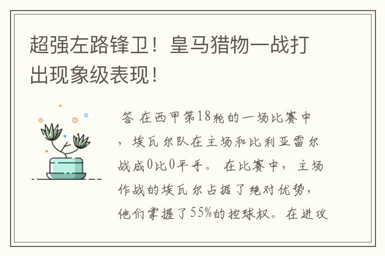 超强左路锋卫!皇马猎物一战打出现象级表现!