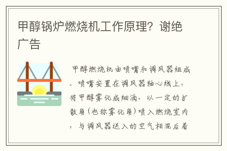 甲醇锅炉燃烧机工作原理?谢绝广告