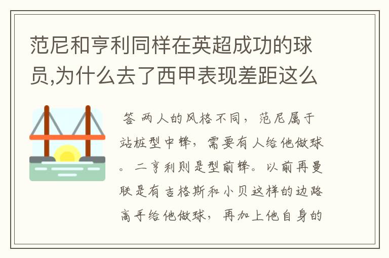 范尼和亨利同样在英超成功的球员,为什么去了西甲表现差距这么大?