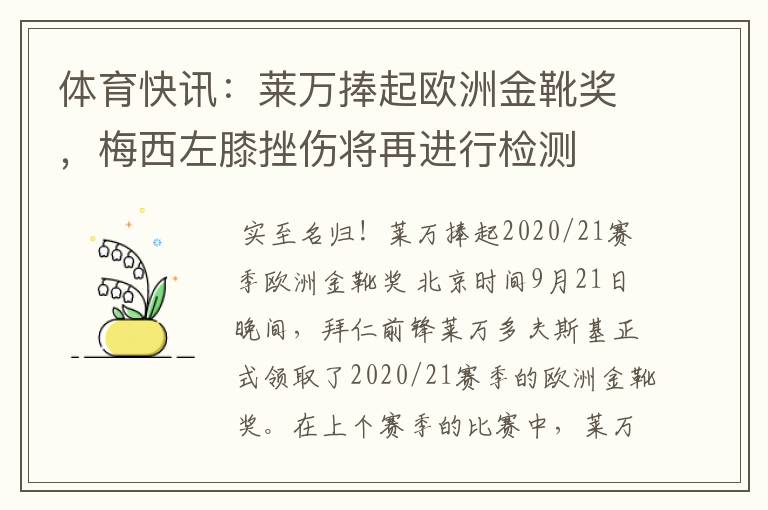 体育快讯:莱万捧起欧洲金靴奖,梅西左膝挫伤将再进行检测