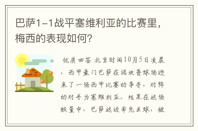 巴萨1-1战平塞维利亚的比赛里,梅西的表现如何?