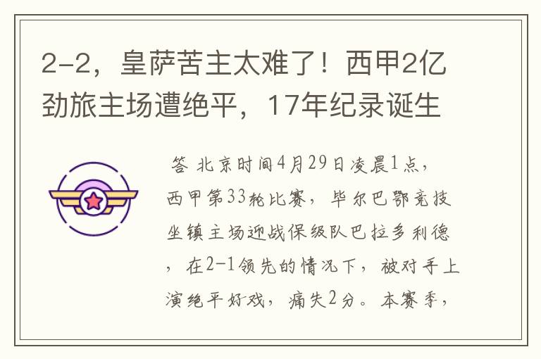2-2,皇萨苦主太难了!西甲2亿劲旅主场遭绝平,17年纪录诞生