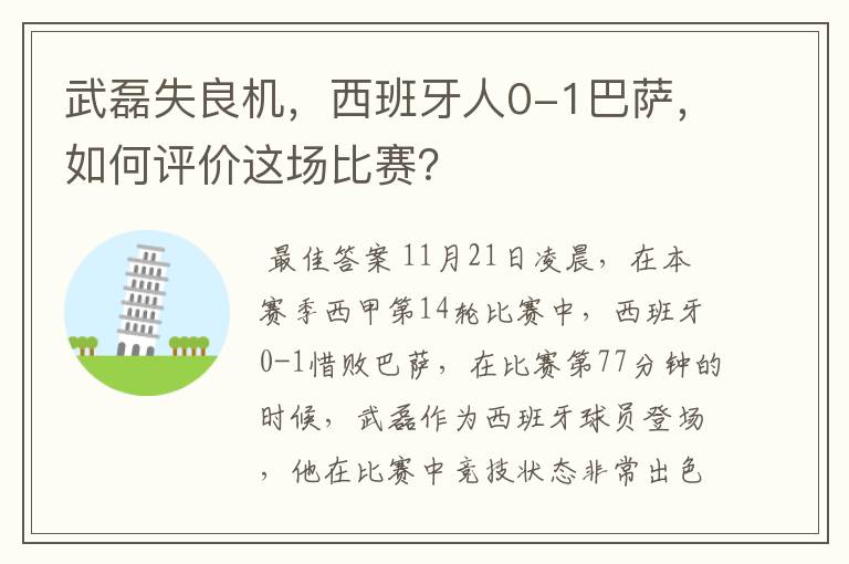 武磊失良机，西班牙人0-1巴萨，如何评价这场比赛？