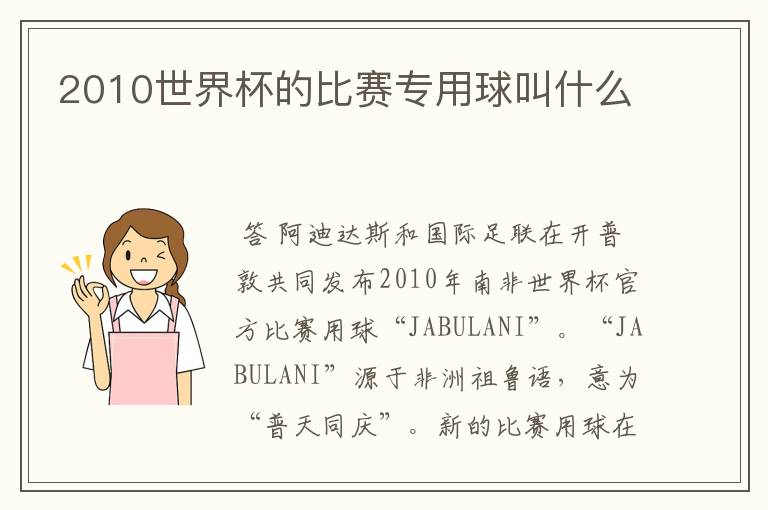 2010世界杯的比赛专用球叫什么