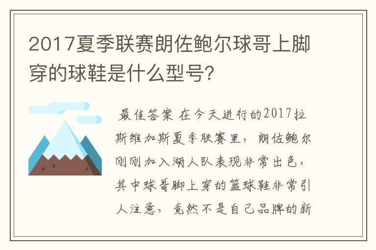 2017夏季联赛朗佐鲍尔球哥上脚穿的球鞋是什么型号?
