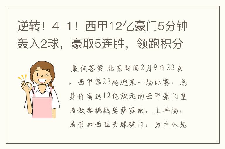 逆转!4-1!西甲12亿豪门5分钟轰入2球,豪取5连胜,领跑积分榜