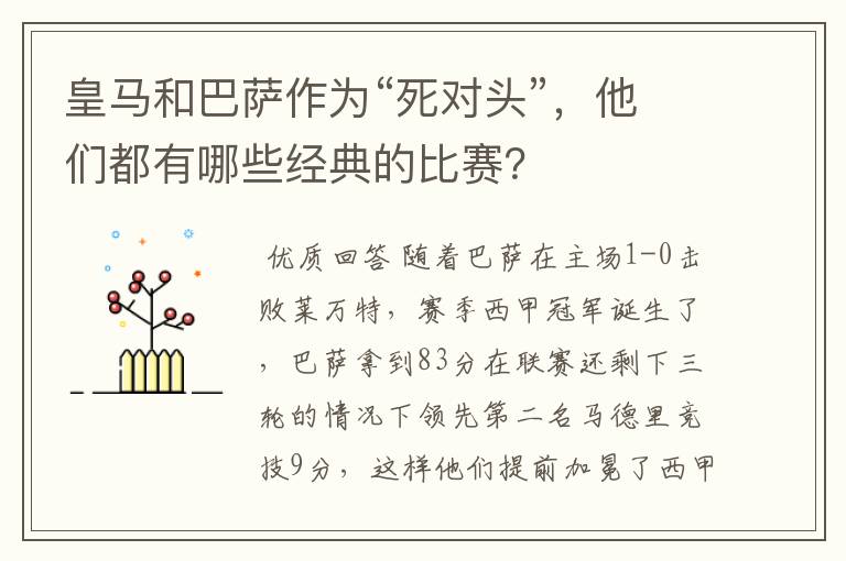 皇马和巴萨作为“死对头”,他们都有哪些经典的比赛?