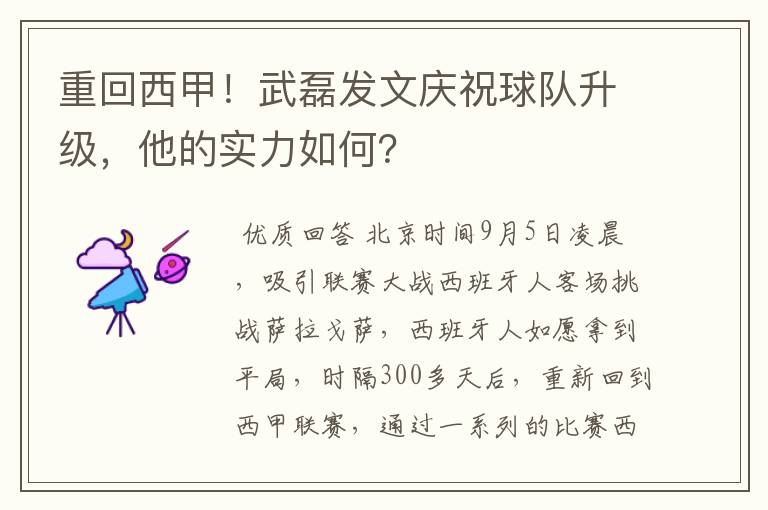 重回西甲!武磊发文庆祝球队升级,他的实力如何?