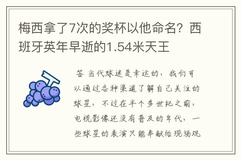 梅西拿了7次的奖杯以他命名?西班牙英年早逝的1.54米天王