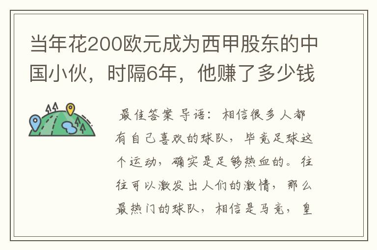当年花200欧元成为西甲股东的中国小伙,时隔6年,他赚了多少钱?