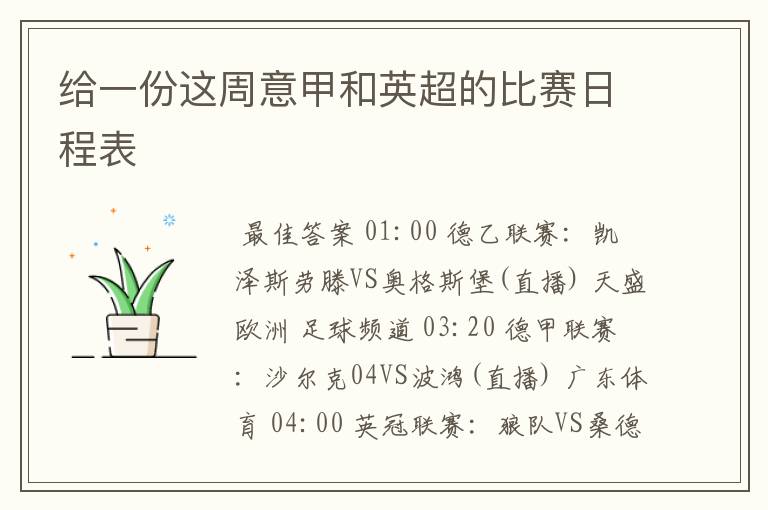 给一份这周意甲和英超的比赛日程表