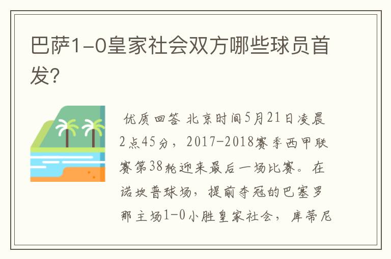 巴萨1-0皇家社会双方哪些球员首发?