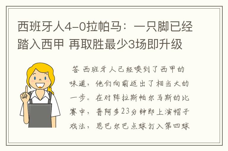 西班牙人4-0拉帕马:一只脚已经踏入西甲 再取胜最少3场即升级