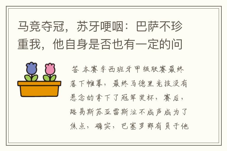 马竞夺冠,苏牙哽咽:巴萨不珍重我,他自身是否也有一定的问题?