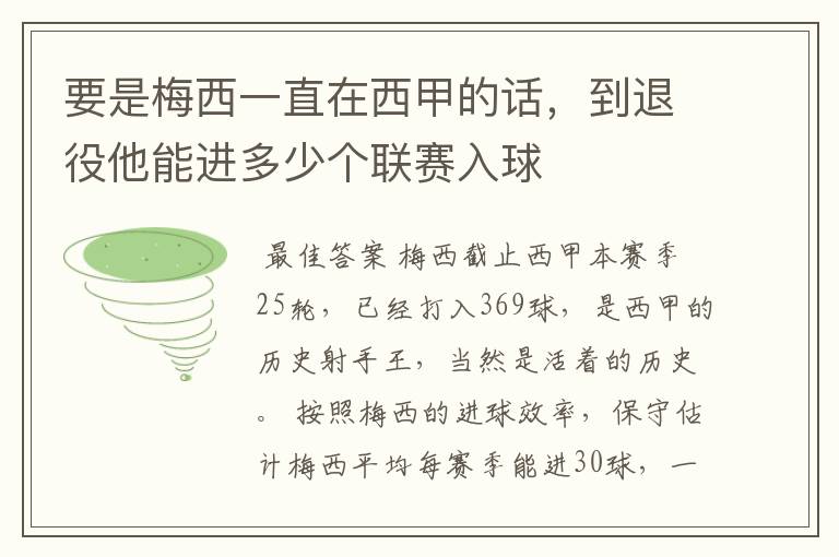 要是梅西一直在西甲的话,到退役他能进多少个联赛入球
