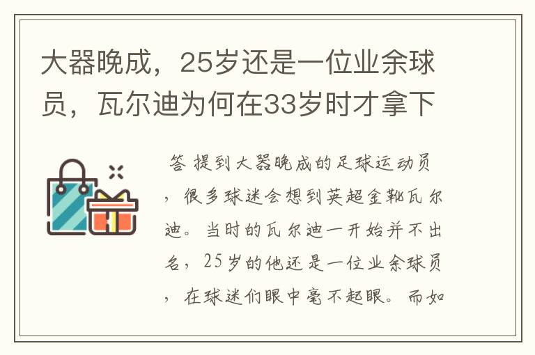 大器晚成,25岁还是一位业余球员,瓦尔迪为何在33岁时才拿下英超金靴?